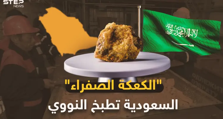 السعودية على بحر من اليورانيوم..الرياض تعد "الكعكة الصفراء" لتذيق إيران الرعب النووي!: أخبار
