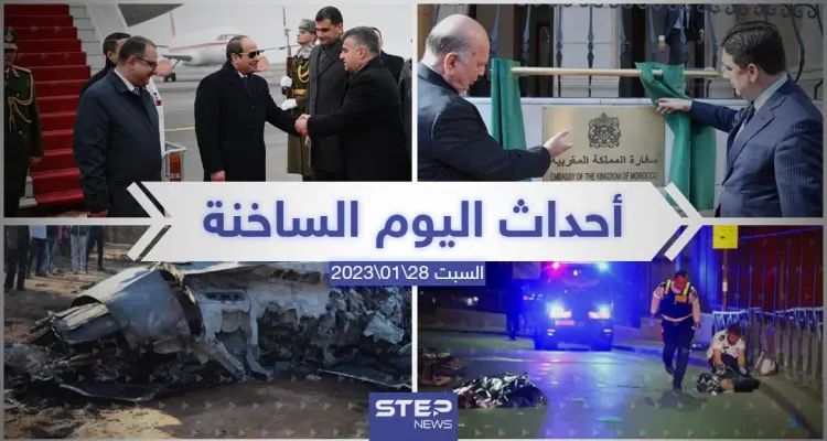 ملخص أخبار اليوم – السبت 28/01/2023: أخبار
