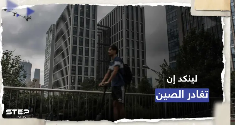 "لينكد إن" تغلق تطبيقها في الصين وتسرح 716 موظفا: أخبار