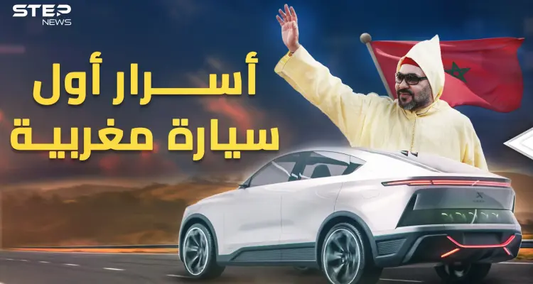 "نيو" أول سيارة مغربية ترى النور..كيف فعلتها مملكة العلويين وضربت بـ"الهيدروجين"؟: أخبار