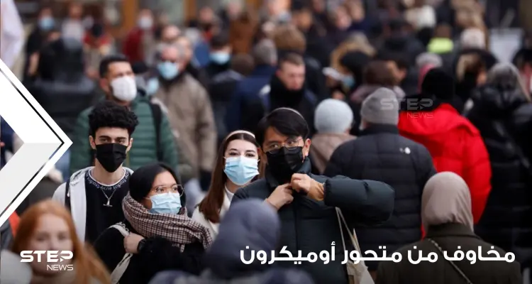 كم من الوقت تستغرق أعراض أوميكرون للظهور على الشخص المصاب.. وما سر انتشاره السريع: أخبار