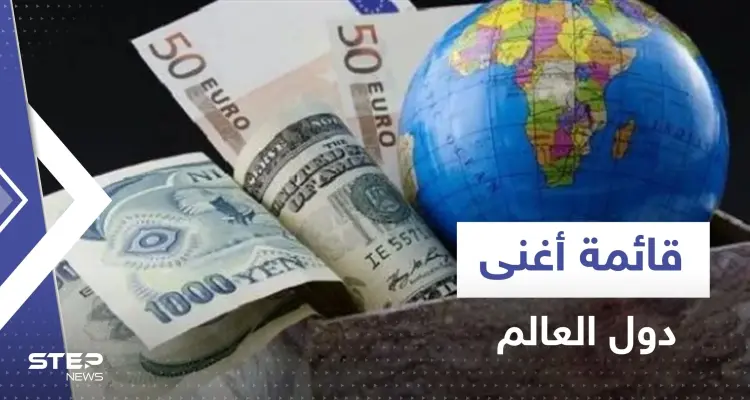 قائمة أغنى دول العالم.. منها 3 دول عربية: أخبار