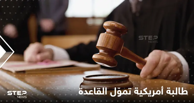 الحكم على طالبة أمريكية تموّل تنظيم القاعدة.. ومحاميها يكشف السبب: أخبار