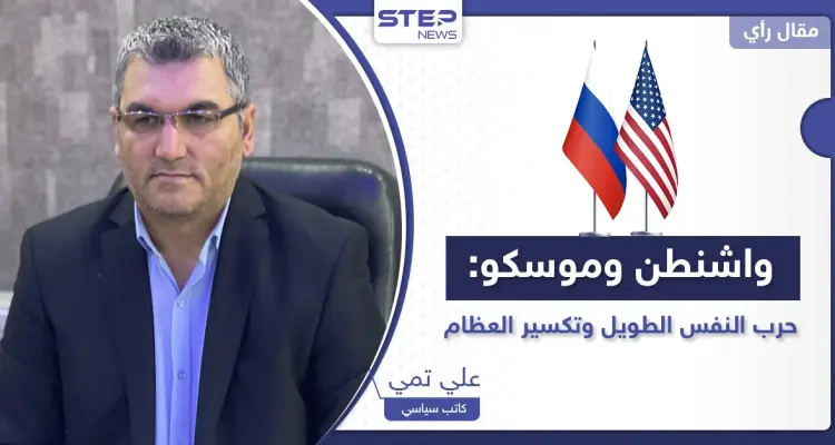 واشنطن وموسكو.. حرب النفس الطويل وتكسير العظام: أخبار