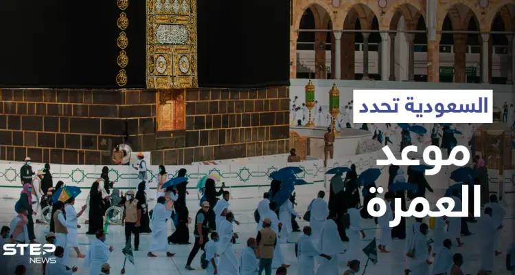 السعودية تعلن موعد موسم العمرة القادم وخدمات متطورة للراغبين بالحصول على التصاريح (فيديو): أخبار