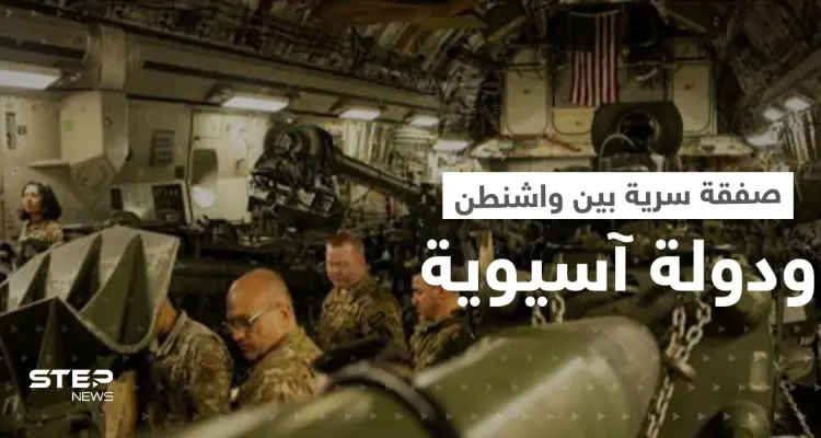 صفقة عسكرية "سرية" بين واشنطن ودولة آسيوية.. صحيفة تكشف سبب لجوء أمريكا إليها: أخبار