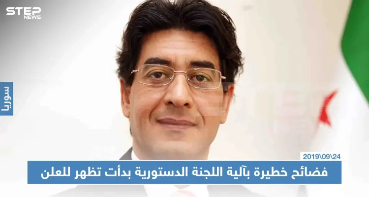 فضائح خطيرة بآلية اللجنة الدستورية بدأت تظهر للعلن، تعرّف إليها!!: أخبار