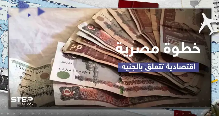 "بلومبرغ" تكشف عن خطوة مصرية اقتصادية قريبة تتعلق بقيمة الجنيه: أخبار