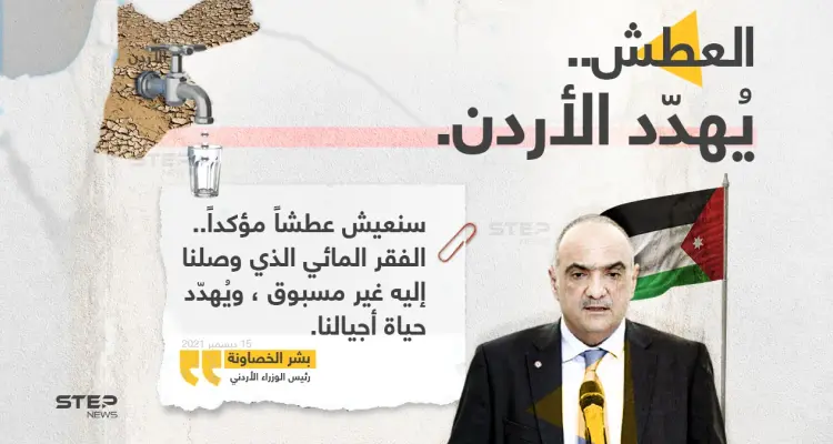 رئيس الوزراء الأردني "بشر الخصاونة"، يُحذر من كارثة جفاف وعطش ستصيب الأردن: أخبار