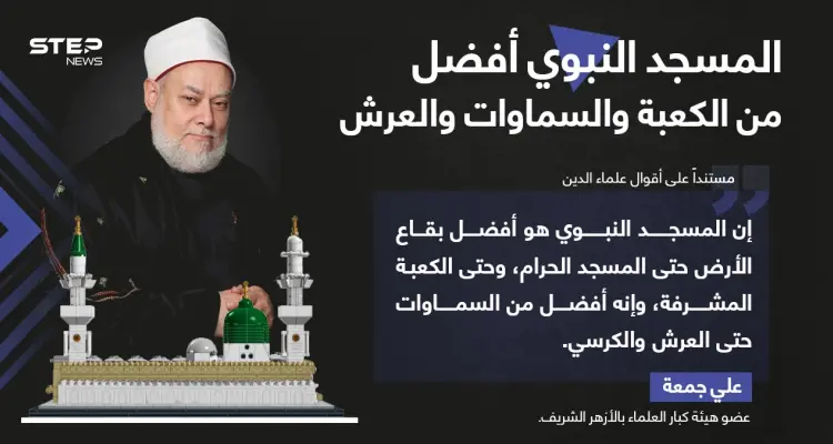 مفتي مصر السابق: المسجد النبوي أفضل من الكعبة والسماوات والعرش: أخبار