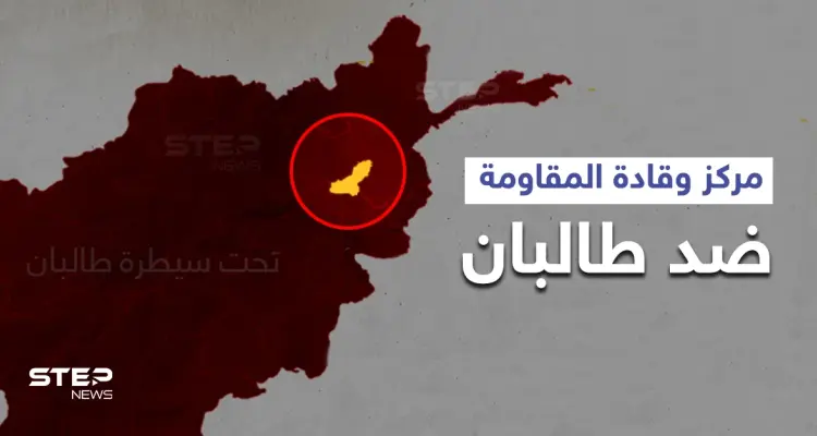 لافروف يُعلن عن حركة مقاومة ضد طالبان مُحدداً مكانها وقادتها: أخبار