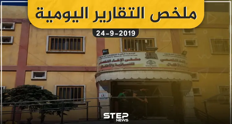  ملخص التقارير اليومية – الثلاثاء 24 – 09 - 2019: أخبار