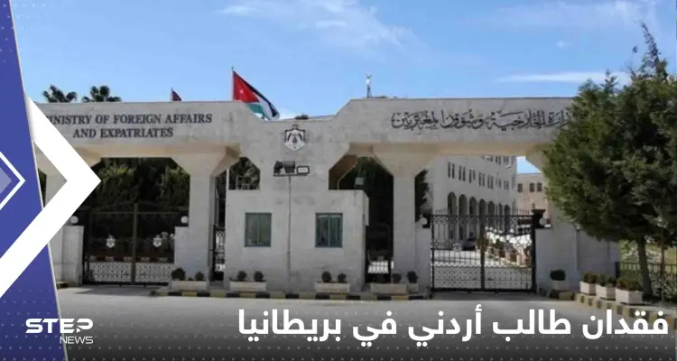 فقدان طالب أردني في بريطانيا وسلطات بلاده تتدخل.. وعريضة تطالب بإنصاف طالب سوري في فرنسا: أخبار