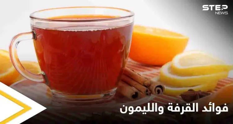 ما حقيقة فوائد القرفة والليمون.. إليك أبرز المعلومات التي عليك معرفتها: أخبار