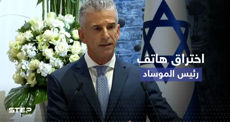 قراصنة يخترقون هاتف رئيس الموساد وينشرون صوراً لجزء غريب من جسمه: أخبار