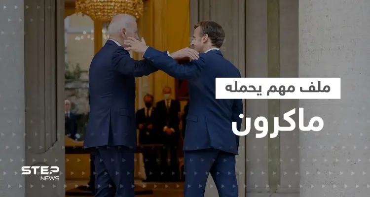 زيارة ماكرون إلى أمريكا.. ملفات ساخنة وخلاف غير مُعلن وحدث لأول مرّة بعهد بايدن: أخبار