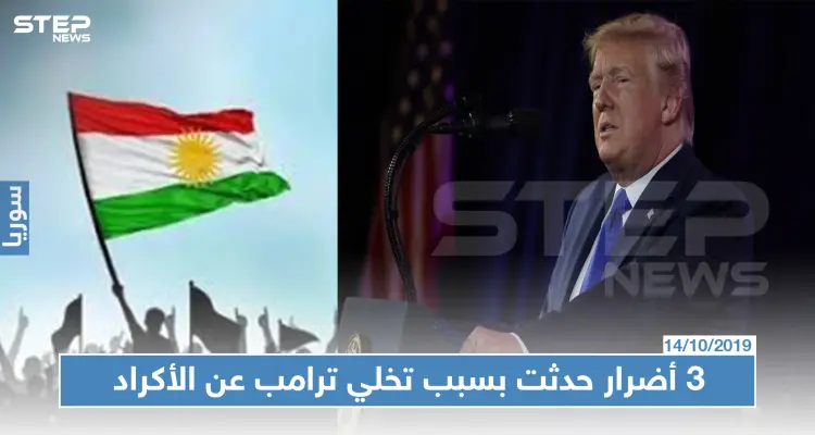 صحيفة بريطانية تكشف عن 3 عواقب وخيمة لتخلي ترامب عن الأكراد في سوريا: أخبار