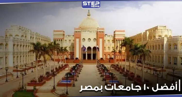 تعرف على ترتيب أفضل 10 جامعات بمصر.. وما هو ترتيب بعضها عالمياً وعربياً: أخبار
