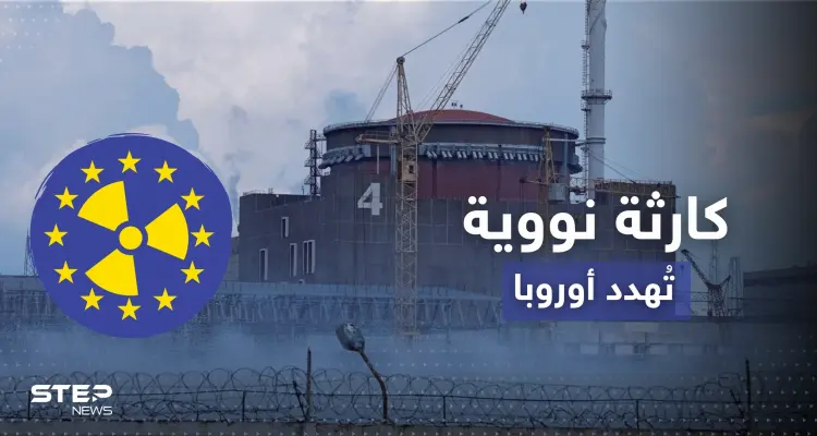 كارثة نووية قاب قوسين.. روسيا وأوكرانيا تتبادلان الاتهامات وأوروبا تحبس الأنفاس: أخبار