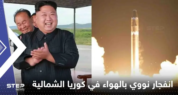 شاهد|| انفجار نووي بالهواء في كوريا الشمالية في محاكاة للأسلحة الإستراتيجية: أخبار