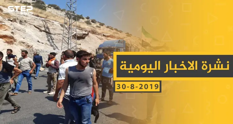 ملخص أحداث سوريا – الجمعة 30 - 08- 2019: أخبار
