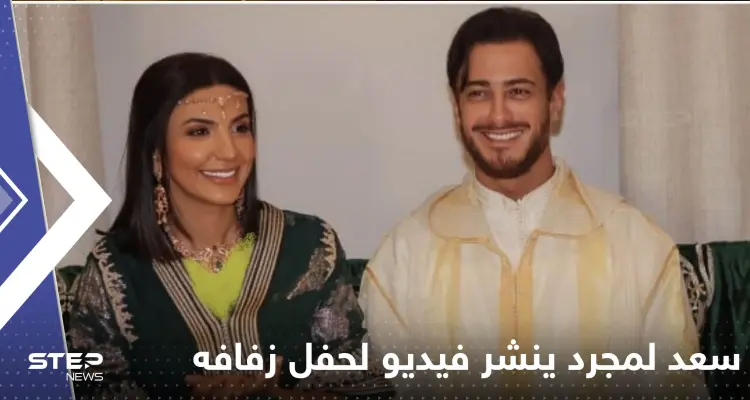 شاهد|| سعد لمجرد ينشر فيديو لتفاصيل يوم زفافه.. رقص وفرح جنوني: أخبار