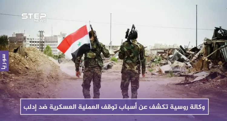 وكالة روسية تكشف عن أسباب توقف العملية العسكرية ضد إدلب: أخبار