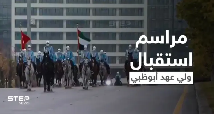 شاهد|| مراسم استقبال ولي عهد أبوظبي لدى وصوله تركيا بحضور الرئيس التركي أردوغان: أخبار