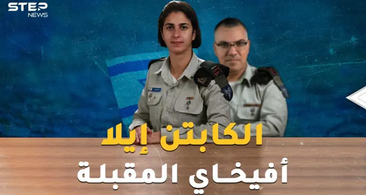 الكابتن إيلا.. أول ضابط امرأة مسلمة بجيش إسرائيل..أفيخاي أدرعي المقبلة!: أخبار