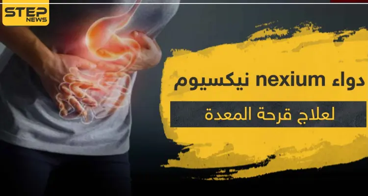 دواء nexium نيكسيوم لعلاج الحموضة و قرحة المعدة: أخبار