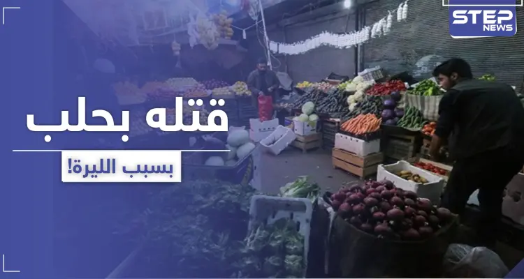 انهيار سعر صرف الليرة السورية أمام الدولار يوقع قتيل وجرحى بـ حلب!: أخبار