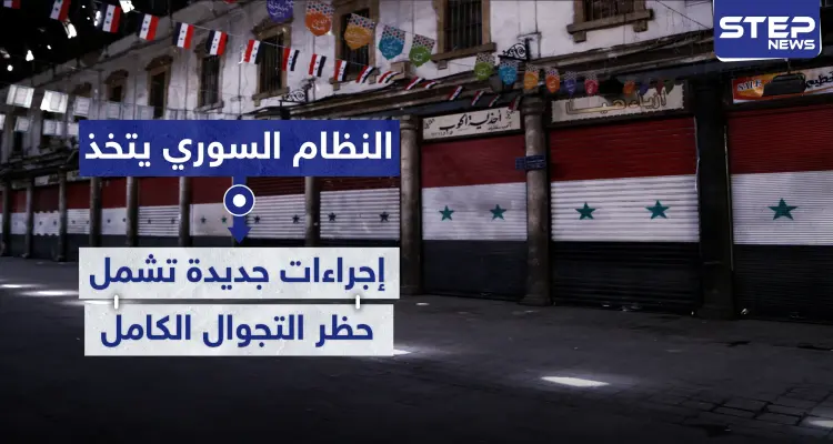 النظام السوري يتخذ إجراءات جديدة تشمل حظر التجوال الكامل لمواجهة فيروس كورونا.. والتفاصيل: أخبار