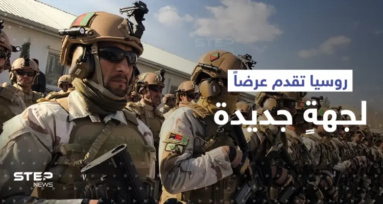 مصادر: روسيا قدمت عرضاً مغرياً لقوات درّبتها الولايات المتحدة الأمريكية: أخبار