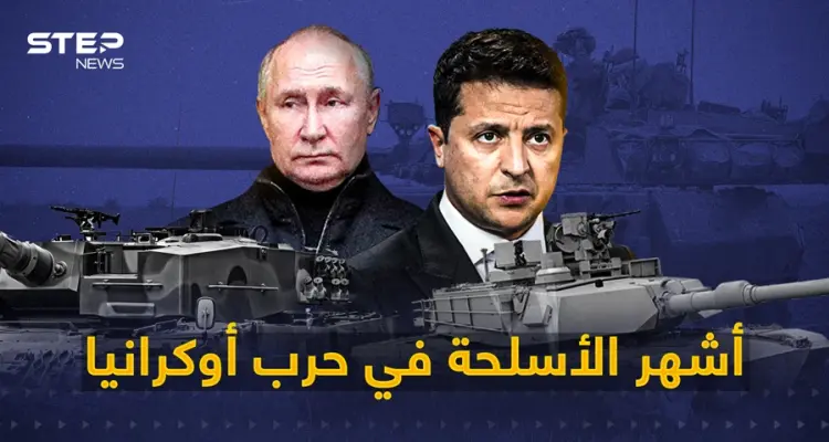 ما يقارب العام ونصف من الحرب الأوكرانية - الروسية ... تعرف على أبرز الأسلحة التي استخدمتها كييف خلال الحرب: أخبار