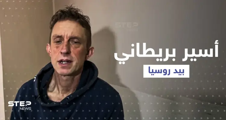 بالفيديو|| قاتل في ماريوبول بأسوأ الظروف ... روسيا تعرض اعترافات ثاني بريطاني تأسره في أوكرانيا: أخبار