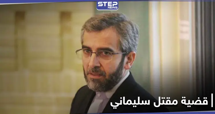 ملف مقتل قاسم سليماني للواجهة من جديد.. وإيران تدعو دولة إلى التعاون لكشف الغموض: أخبار