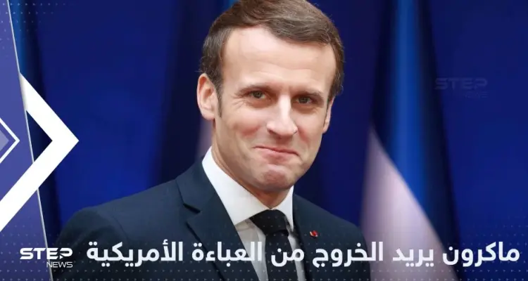 تصريح جديد من ماكرون باتجاه إبعاد أوروبا عن أمريكا: أخبار