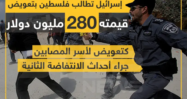 إسرائيل تطالب فلسطين بتعويض قيمته 280 مليون دولار كتعويض لأسر المصابين جراء أحداث الانتفاضة الثانية .: أخبار