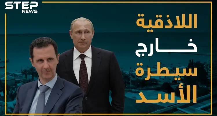 جرائم قتل وسرقات .. الأسد يفقد السيطرة في اللاذقية!!: أخبار