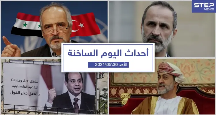 أهم أخبار اليوم في الوطن العربي والعالم- الأحد 30/05/2021: أخبار