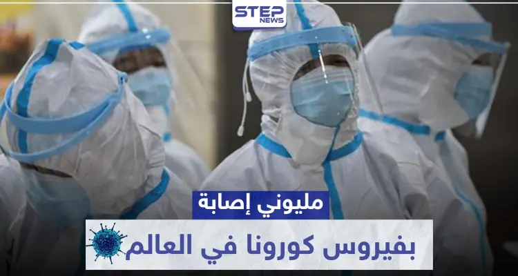 إصابات كورونا في العالم تلامس المليوني إصابة.. والأعداد في ارتفاع: أخبار