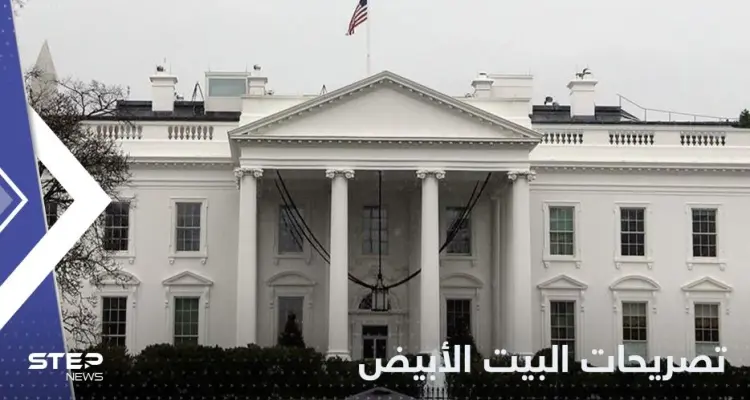 البيت الأبيض يعلق على العقوبات الأوروبية ضد إيران: أخبار