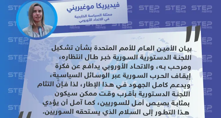 موغيريني: تشكيل اللجنة الدستورية سيكون بمثابة بصيص أمل للسوريين: أخبار