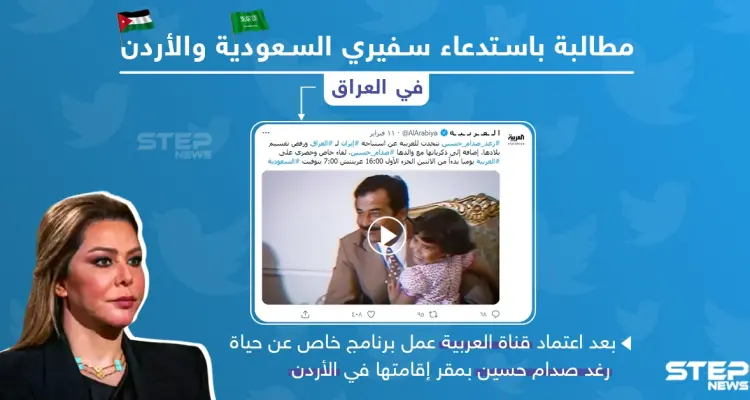 مطالبات باستدعاء سفيري الأردن والسعودية في العراق بعد مقابلة مع رغد صدام حسين: أخبار