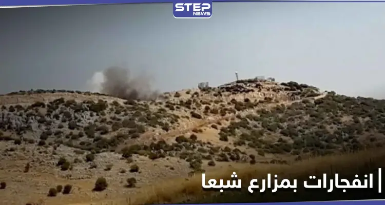 عاجل|| أصوات انفجارات في مزارع شبعا المحتلة جنوبي لبنان.. والأنباء متضاربة حول السبب: أخبار
