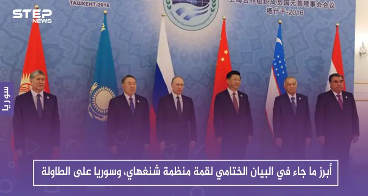 أبرز ما جاء في البيان الختامي لقمة منظمة شنغهاي، وسوريا على الطاولة: أخبار