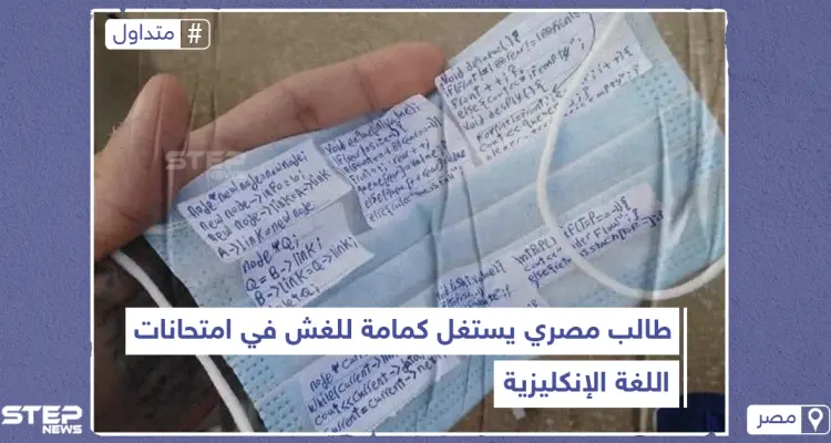 طالب مصري يستخدم الكمامة للغش في الامتحانات: أخبار