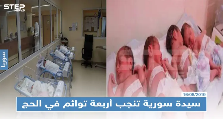 في حالةٍ فريدة من نوعها: سيدة سورية تنجب أربعة توائم في الحج بمكة المكرمة: أخبار