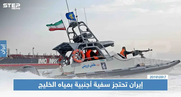 إيران تحتجز سفية أجنبية بمياه الخليج وتعتقل 12 بحارًا بذريعة "تهريب الوقود": أخبار