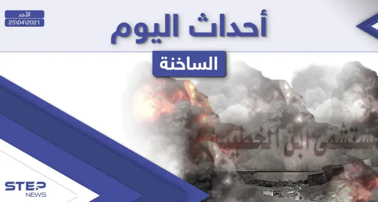 أهم أخبار اليوم في الوطن العربي والعالم- الأحد 25/04/2021: أخبار